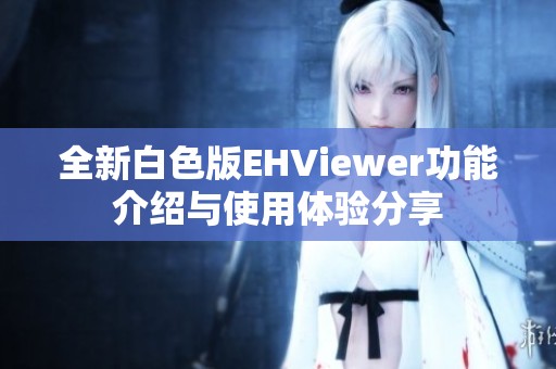全新白色版EHViewer功能介紹與使用體驗(yàn)分享