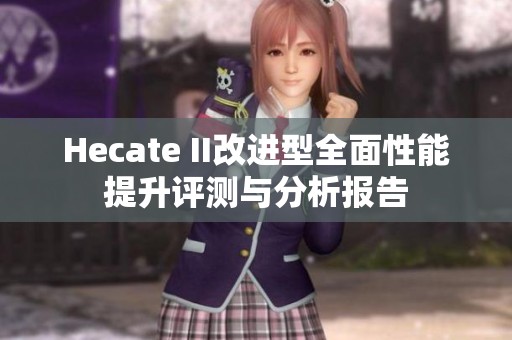 Hecate II改進(jìn)型全面性能提升評(píng)測(cè)與分析報(bào)告