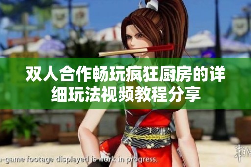 雙人合作暢玩瘋狂廚房的詳細(xì)玩法視頻教程分享