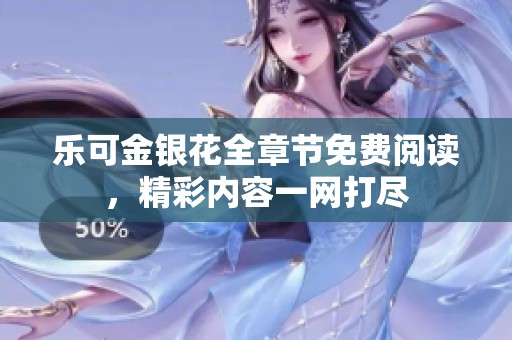 樂可金銀花全章節(jié)免費(fèi)閱讀，精彩內(nèi)容一網(wǎng)打盡