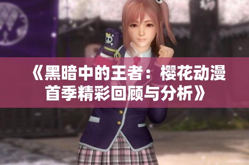 《黑暗中的王者：櫻花動(dòng)漫首季精彩回顧與分析》