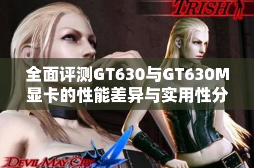 全面評(píng)測(cè)GT630與GT630M顯卡的性能差異與實(shí)用性分析