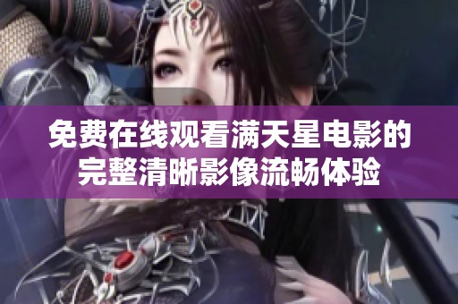 免費在線觀看滿天星電影的完整清晰影像流暢體驗