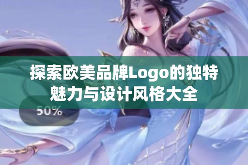 探索歐美品牌Logo的獨(dú)特魅力與設(shè)計(jì)風(fēng)格大全