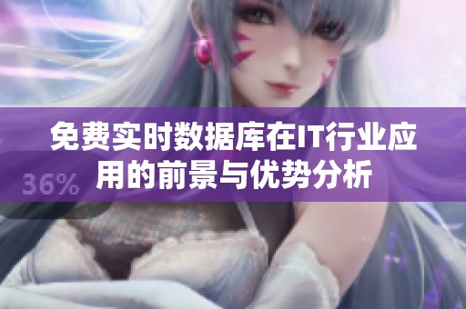 免費(fèi)實(shí)時(shí)數(shù)據(jù)庫在IT行業(yè)應(yīng)用的前景與優(yōu)勢(shì)分析 免費(fèi)實(shí)時(shí)數(shù)據(jù)庫在IT行業(yè)應(yīng)用的前景與優(yōu)勢(shì)分析