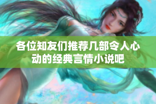 各位知友們推薦幾部令人心動(dòng)的經(jīng)典言情小說(shuō)吧