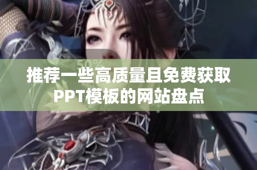 推薦一些高質(zhì)量且免費(fèi)獲取PPT模板的網(wǎng)站盤點(diǎn)