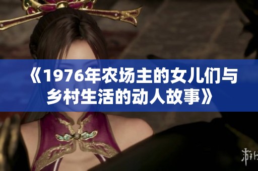 《1976年農(nóng)場主的女兒們與鄉(xiāng)村生活的動(dòng)人故事》
