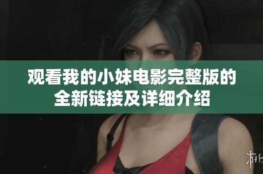 觀看我的小妹電影完整版的全新鏈接及詳細介紹