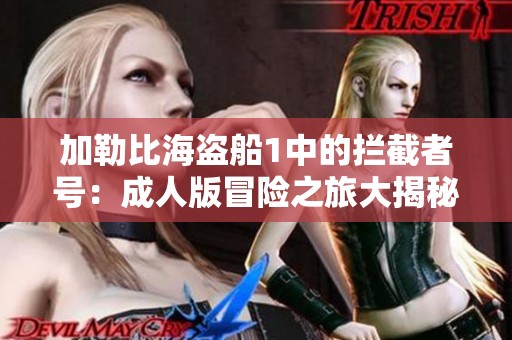 加勒比海盜船1中的攔截者號(hào)：成人版冒險(xiǎn)之旅大揭秘