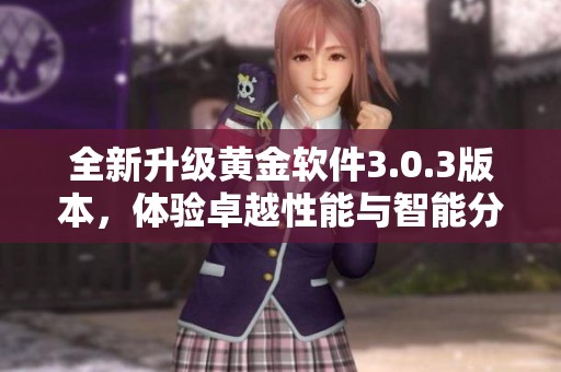 全新升級(jí)黃金軟件3.0.3版本，體驗(yàn)卓越性能與智能分析