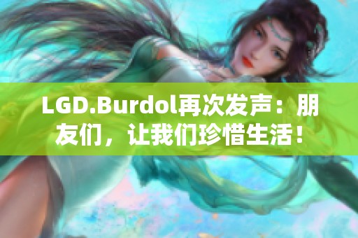 LGD.Burdol再次發(fā)聲：朋友們，讓我們珍惜生活！