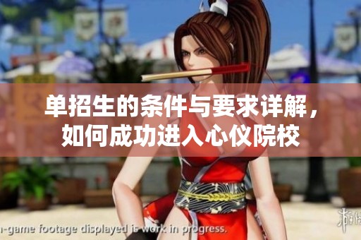 單招生的條件與要求詳解，如何成功進(jìn)入心儀院校
