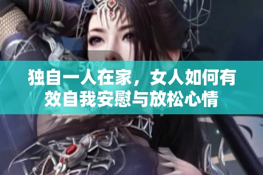 獨(dú)自一人在家，女人如何有效自我安慰與放松心情