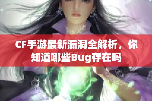 CF手游最新漏洞全解析，你知道哪些Bug存在嗎