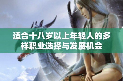 適合十八歲以上年輕人的多樣職業(yè)選擇與發(fā)展機會
