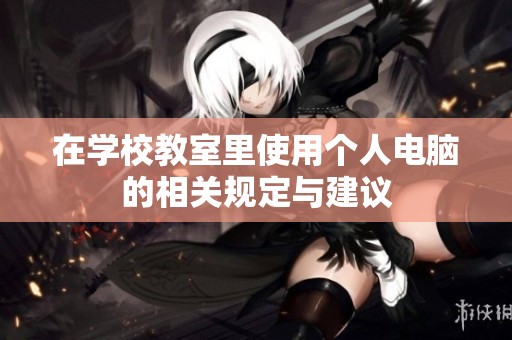 在學(xué)校教室里使用個人電腦的相關(guān)規(guī)定與建議