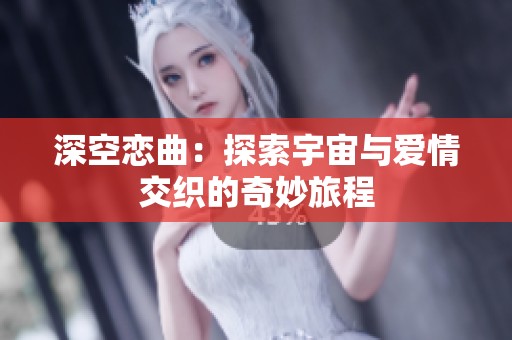 深空戀曲：探索宇宙與愛情交織的奇妙旅程