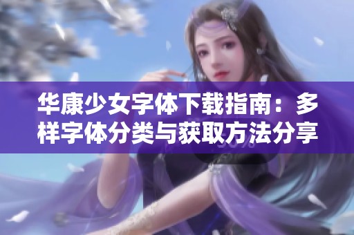 華康少女字體下載指南：多樣字體分類與獲取方法分享