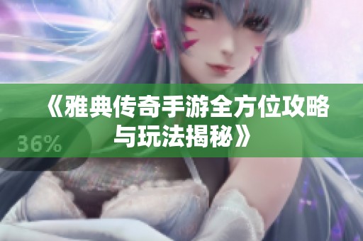 《雅典傳奇手游全方位攻略與玩法揭秘》