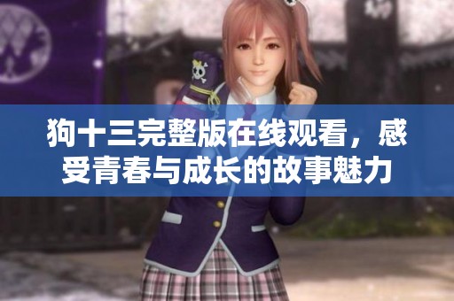 狗十三完整版在線觀看，感受青春與成長的故事魅力