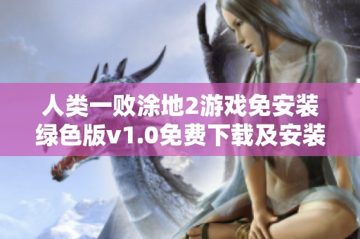 人類一敗涂地2游戲免安裝綠色版v1.0免費(fèi)下載及安裝指南