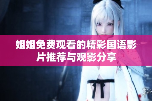 姐姐免費觀看的精彩國語影片推薦與觀影分享