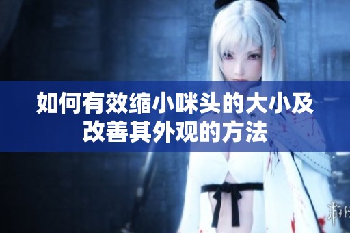 如何有效縮小咪頭的大小及改善其外觀的方法