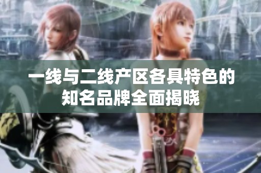 一線與二線產(chǎn)區(qū)各具特色的知名品牌全面揭曉