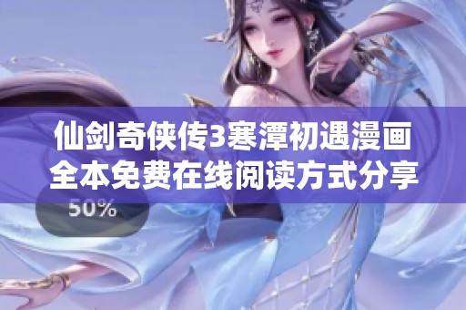 仙劍奇?zhèn)b傳3寒潭初遇漫畫(huà)全本免費(fèi)在線閱讀方式分享