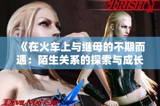 《在火車上與繼母的不期而遇：陌生關系的探索與成長》