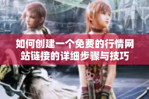 如何創(chuàng)建一個(gè)免費(fèi)的行情網(wǎng)站鏈接的詳細(xì)步驟與技巧