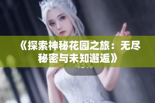 《探索神秘花園之旅：無盡秘密與未知邂逅》