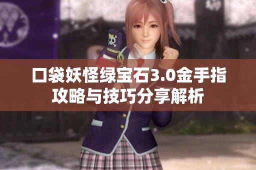 口袋妖怪綠寶石3.0金手指攻略與技巧分享解析