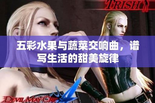 五彩水果與蔬菜交響曲，譜寫生活的甜美旋律