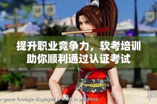 提升職業(yè)競(jìng)爭(zhēng)力，軟考培訓(xùn)助你順利通過(guò)認(rèn)證考試