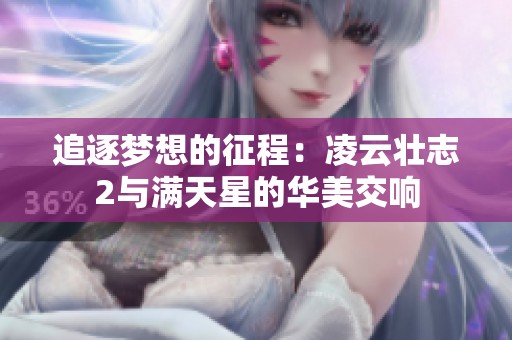 追逐夢想的征程：凌云壯志2與滿天星的華美交響