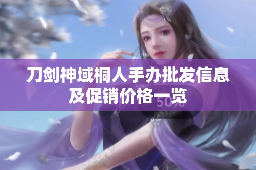 刀劍神域桐人手辦批發(fā)信息及促銷價格一覽