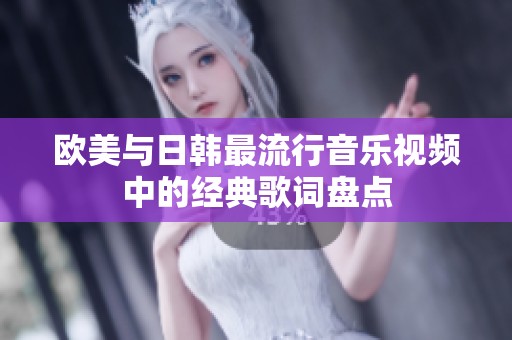 歐美與日韓最流行音樂視頻中的經(jīng)典歌詞盤點