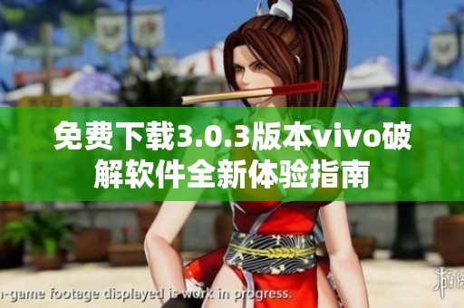 免費下載3.0.3版本vivo破解軟件全新體驗指南