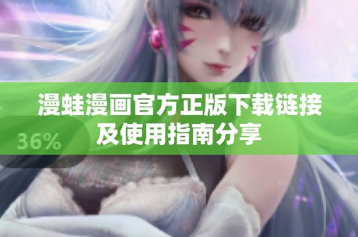 漫蛙漫畫官方正版下載鏈接及使用指南分享