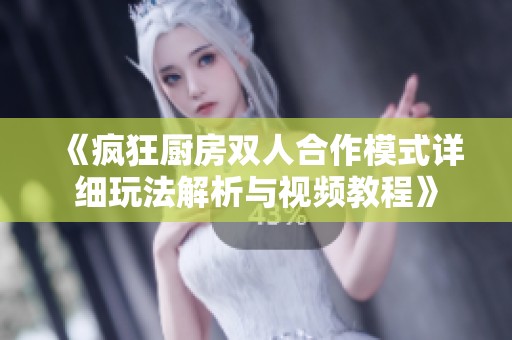 《瘋狂廚房雙人合作模式詳細玩法解析與視頻教程》