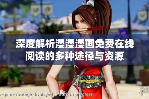 深度解析漫漫漫畫(huà)免費(fèi)在線閱讀的多種途徑與資源