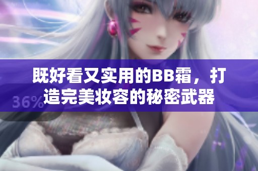 既好看又實用的BB霜，打造完美妝容的秘密武器