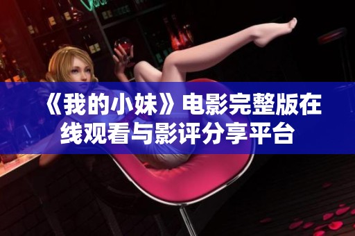《我的小妹》電影完整版在線觀看與影評分享平臺