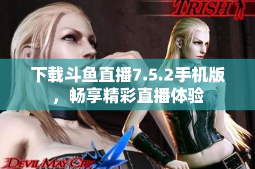 下載斗魚直播7.5.2手機版，暢享精彩直播體驗