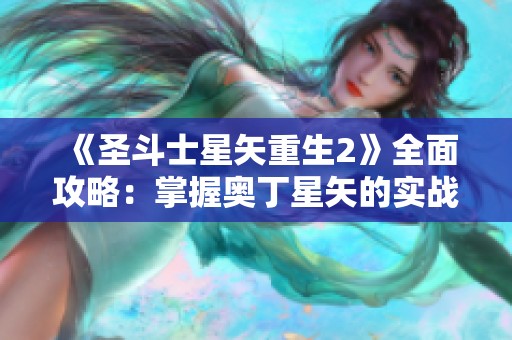 《圣斗士星矢重生2》全面攻略：掌握奧丁星矢的實戰(zhàn)技巧與戰(zhàn)術(shù)解析