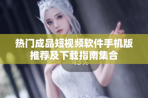 熱門成品短視頻軟件手機(jī)版推薦及下載指南集合