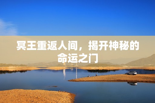 冥王重返人間，揭開神秘的命運(yùn)之門