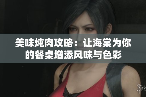 美味燉肉攻略：讓海棠為你的餐桌增添風(fēng)味與色彩